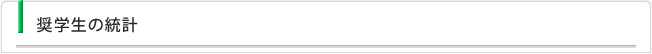 奨学生の統計