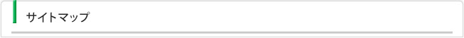 サイトマップ