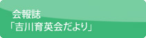 会報誌「吉川育英会だより」